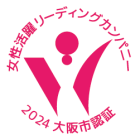 「大阪市女性活躍リーディングカンパニー(★★)」に認証されました